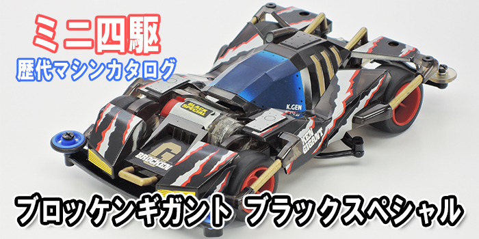 ミニ四駆歴代マシンカタログ】「ブロッケンギガント ブラック