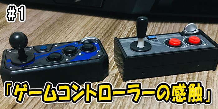 アケコンが手のひらサイズになっちゃった!! 『ゲームコントローラーの