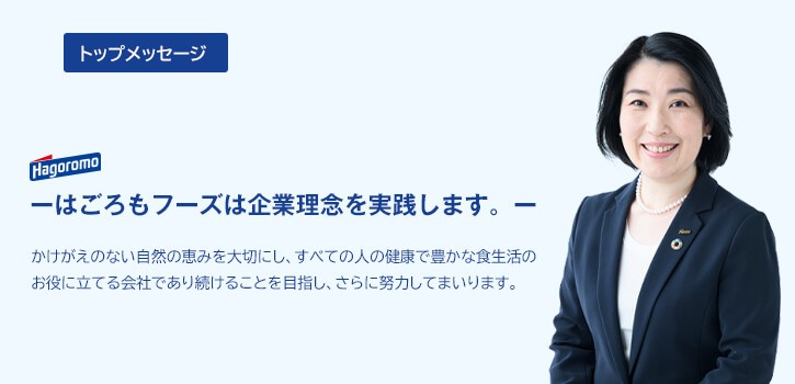 企業情報 | はごろもフーズ