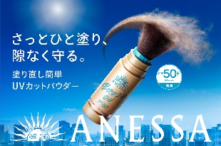 待望の全国発売！アネッサのブラシ一体型パウダーで メイクの上から