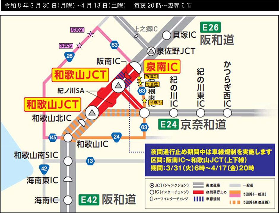 E26 阪和自動車道 泉南IC～和歌山JCT（上下線）で夜間通行止め等を実施