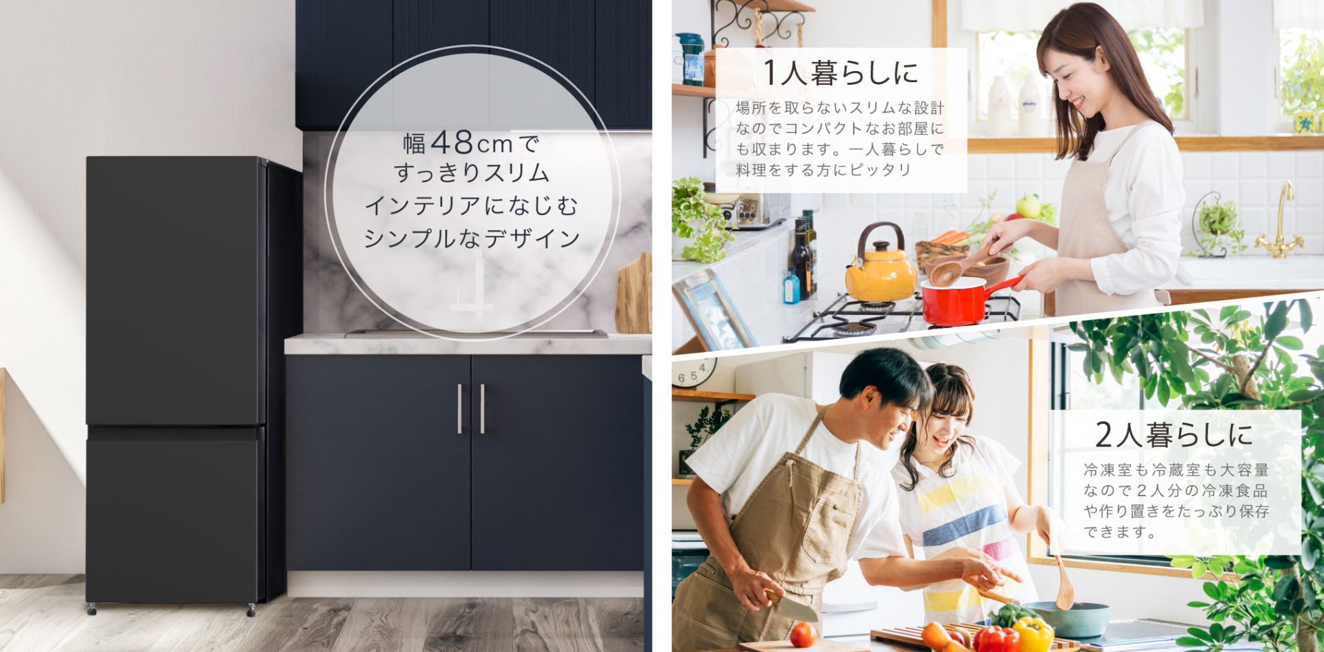 1～2人暮らしにぴったり！幅48cmのすっきりスリムな冷凍冷蔵庫156Lが