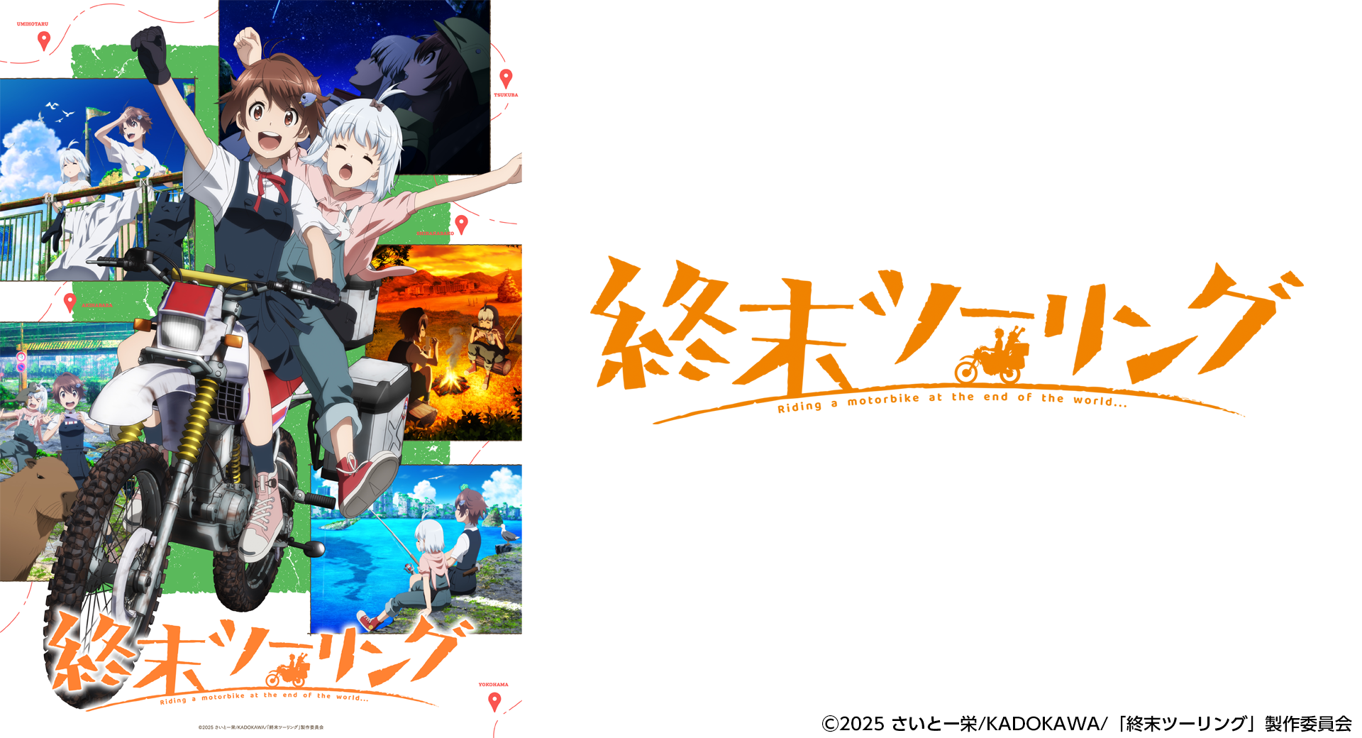終末ツーリング』が2025年10月4日（土）より放送開始！ | ニュース