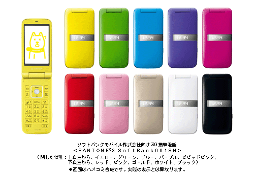 ソフトバンクモバイル株式会社向け3G携帯電話 ＜PANTONE(R)3 SoftBank
