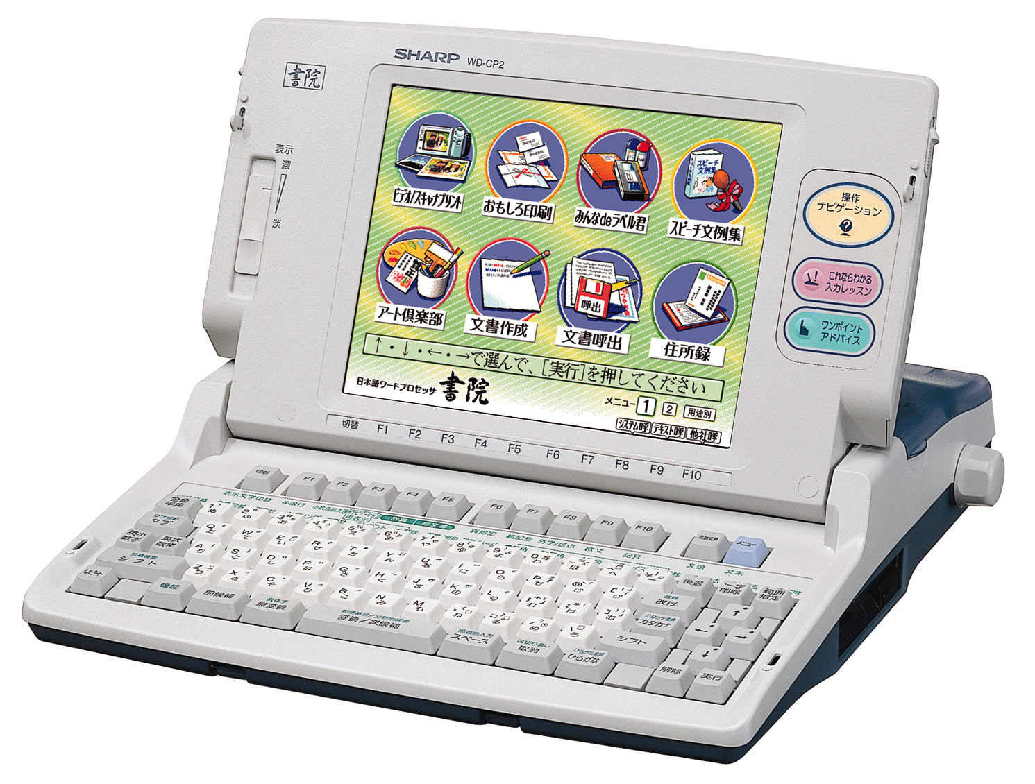 日本語カラーワープロ「あざやか書院」＜WD－CP2＞