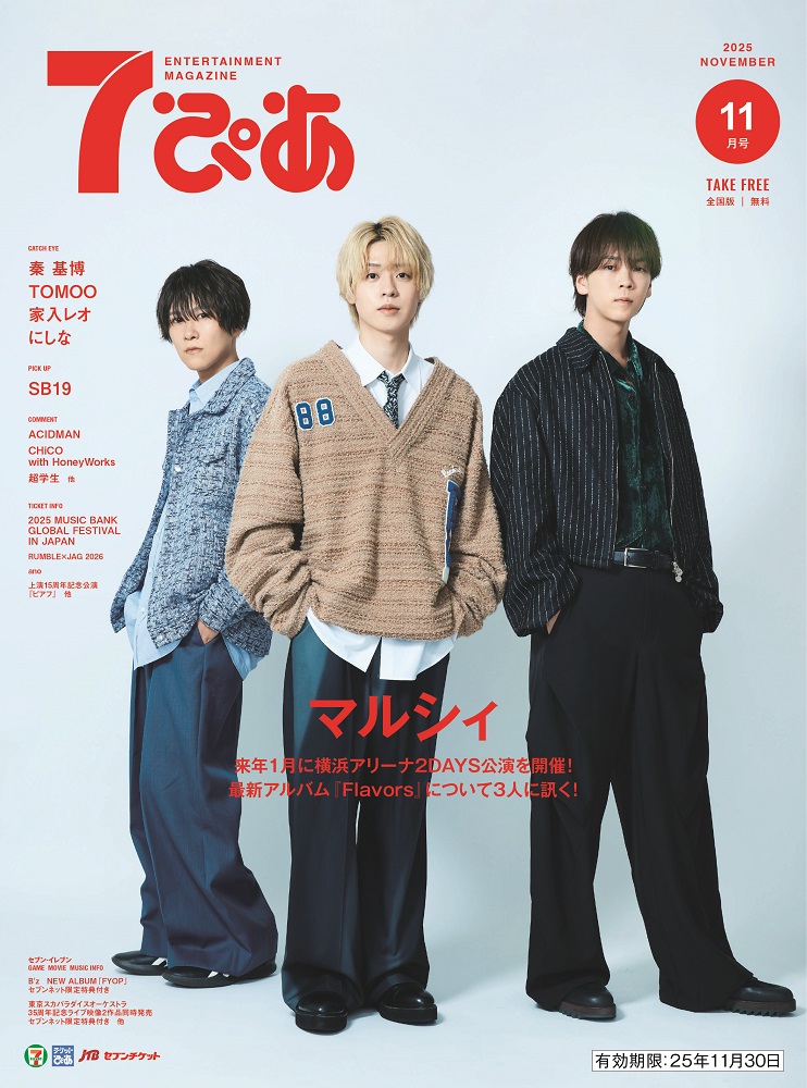 マルシィが表紙の『7ぴあ』2025年11月号が、全国のセブン-イレブンにて
