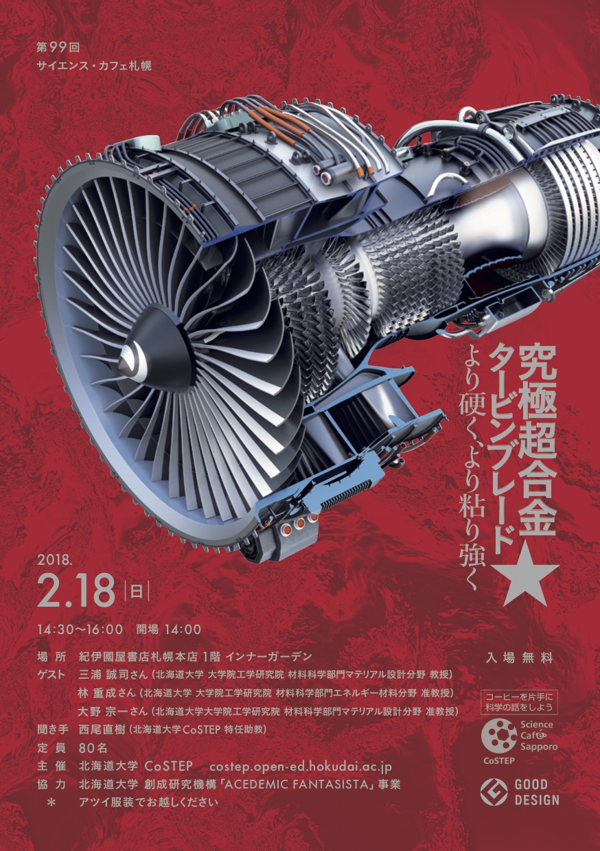 第99回サイエンス・カフェ札幌「究極超合金☆タービンブレード～より