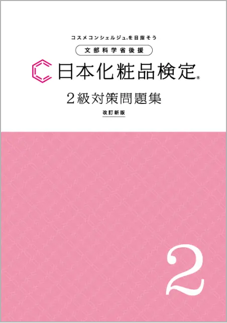 日本化粧品検定 公式教材 | 日本化粧品検定