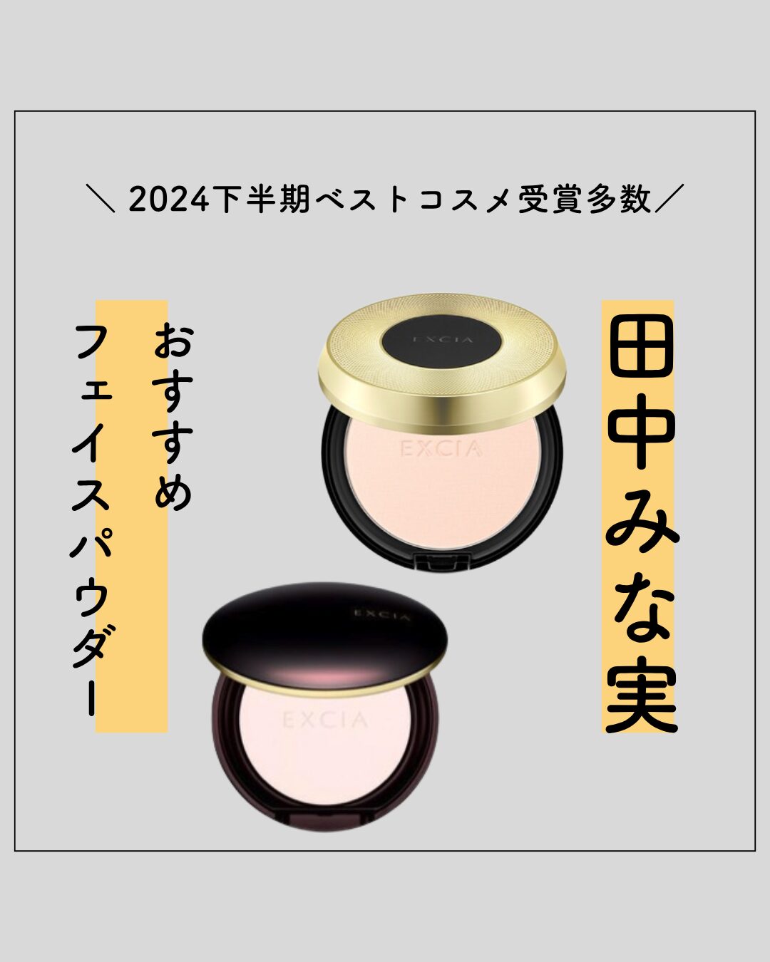 田中みな実 愛用 パウダー】ALBION(アルビオン)エクシア