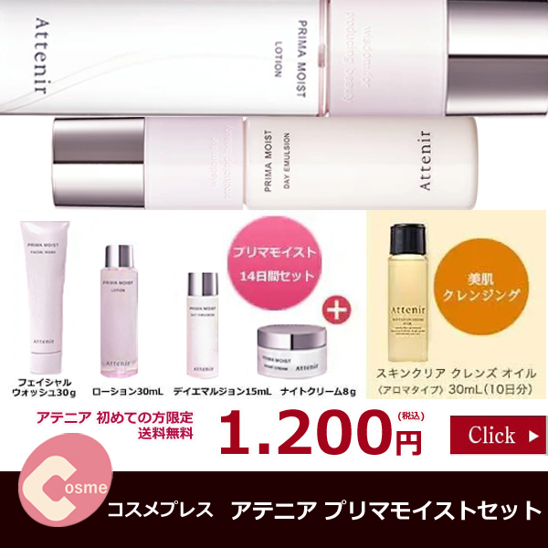 アテニア プリマモイストお試しセットが初回限定1200円（税込・送料無料）
