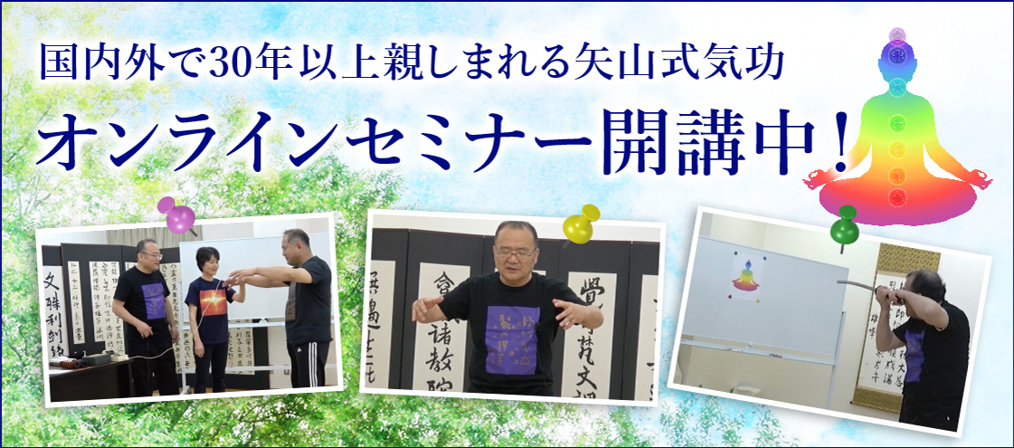 矢山式気功 公式サイト – 矢山式気功を通じて、健康な身体、能力開発