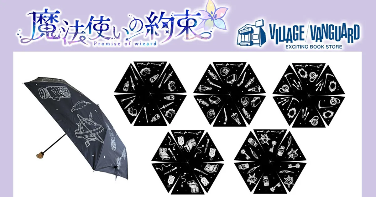 魔法使いの約束』グッズがヴィレッジヴァンガード限定で発売！ 魔道具