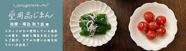 桔梗 取り皿、小鉢 （JICON 磁今） | 平皿・プレート | cotogoto