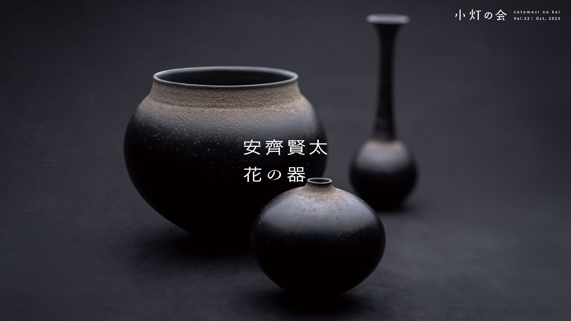 小灯の会 Vol.22 安齊賢太 花の器展 2023年 10月27日㊎・28日㊏・29日