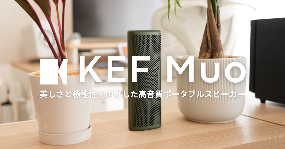 持ち歩くHiFiサウンド！『KEF Muo』レビュー｜美しさと機能性を両立