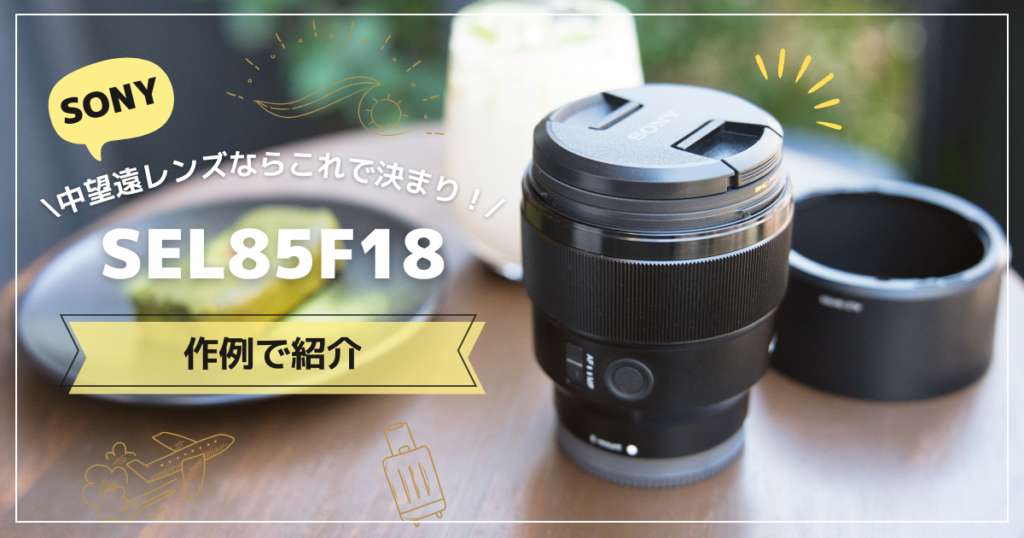 ポートレートだけじゃない！「SONY FE 85mm F1.8」の活躍シーンを作例