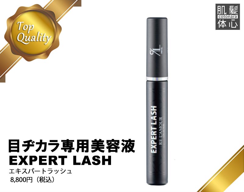 リアボーテ正規販売店】エキスパートラッシュ ご購入方法と使い方｜東京