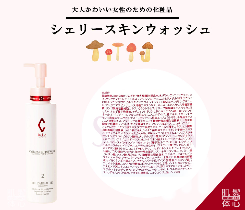 リアボーテ正規販売店】シェリースキン化粧品 ご購入方法｜東京