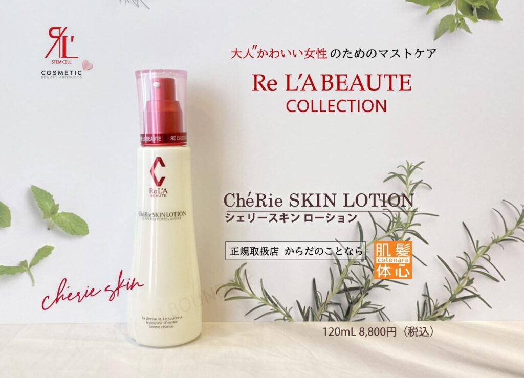 リアボーテ正規販売店】シェリースキン化粧品 ご購入方法｜東京