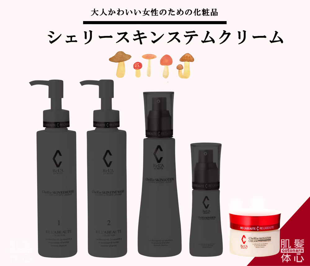 リアボーテ正規販売店】シェリースキン化粧品 ご購入方法｜東京