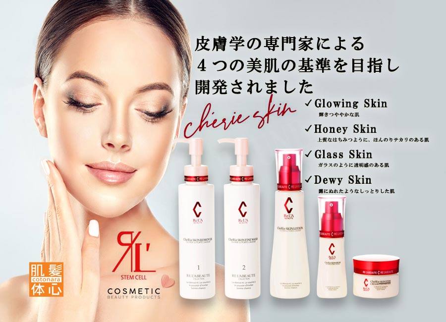 リアボーテ正規販売店】シェリースキン化粧品 ご購入方法｜東京