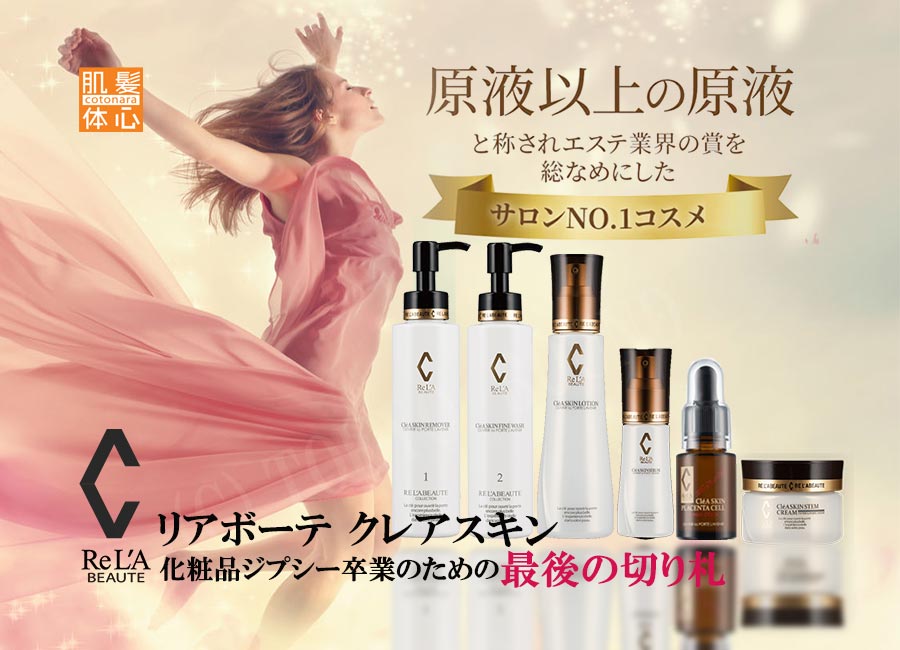 正規取扱店】クレアスキン化粧品 ご購入方法と使い方 | リアボーテ