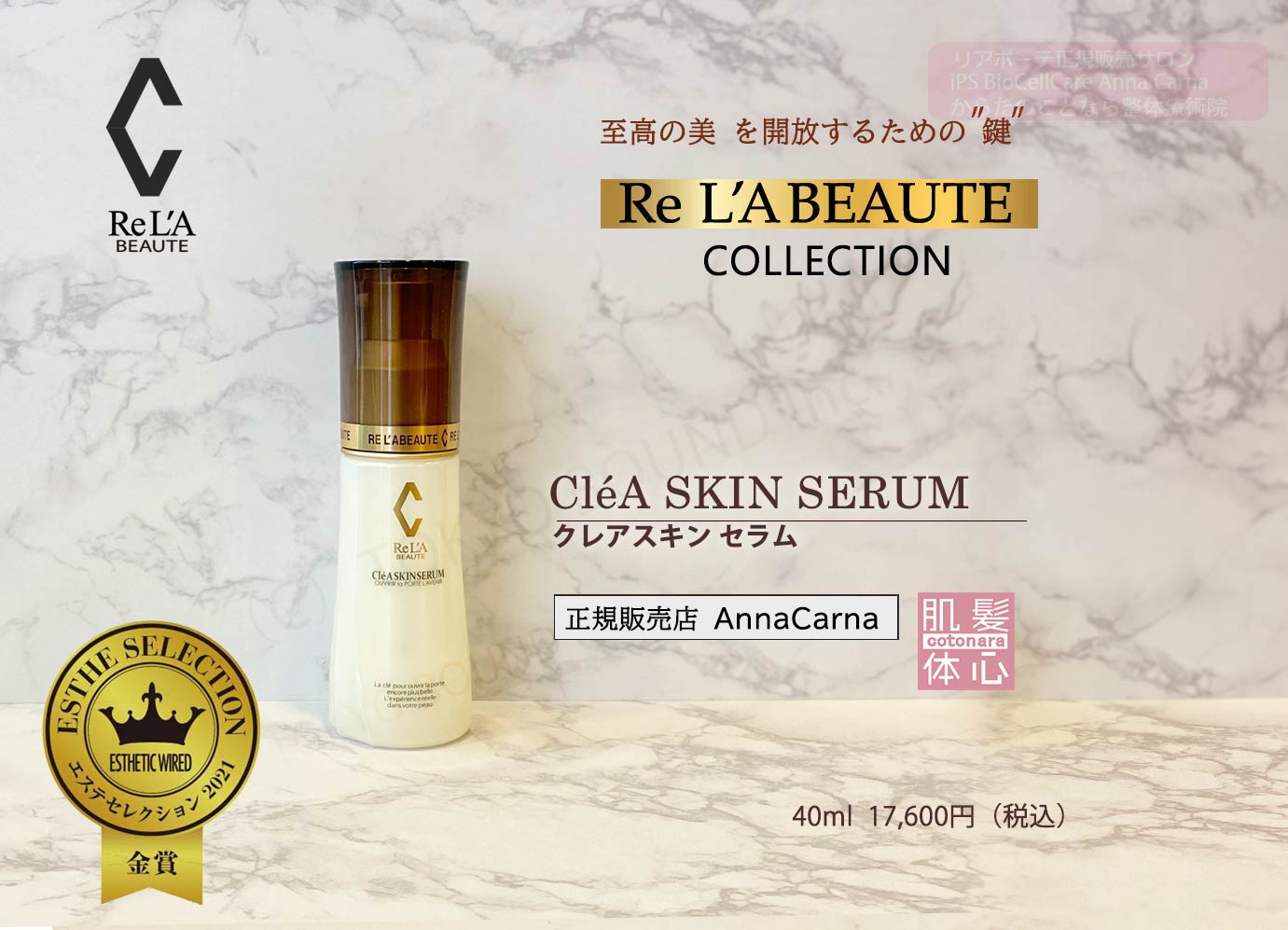リアボーテ正規販売店】クレアスキンセラムとは？｜東京