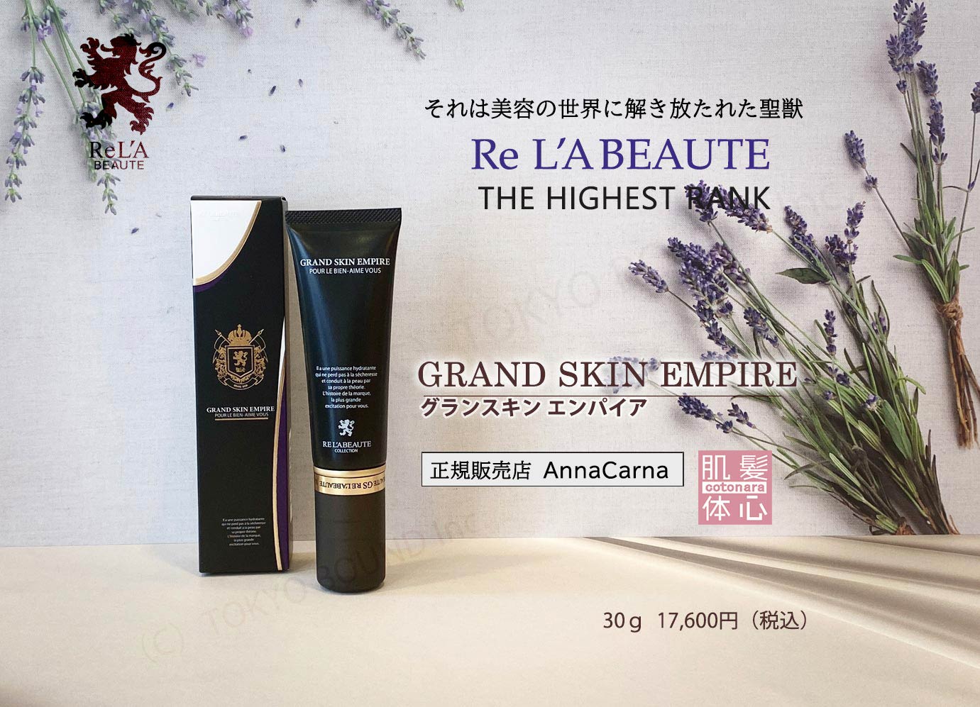 リアボーテ正規販売店】グランスキン化粧品 ご購入方法｜東京