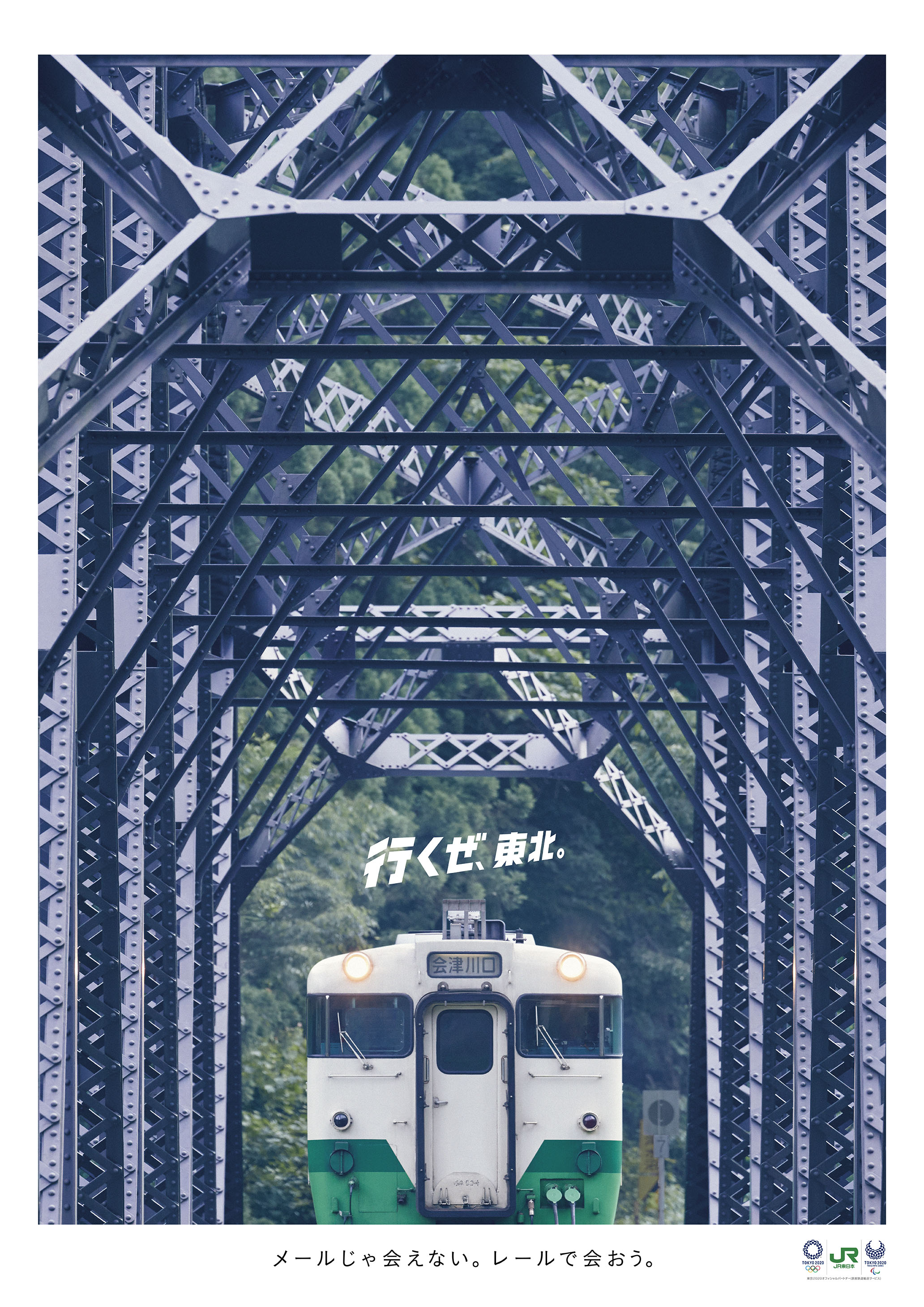 JR東日本「行くぜ、東北。」2017秋ポスター – コトリ社