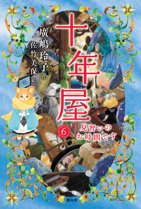 十年屋6 | 廣嶋玲子 | 9784863896697｜NetGalley