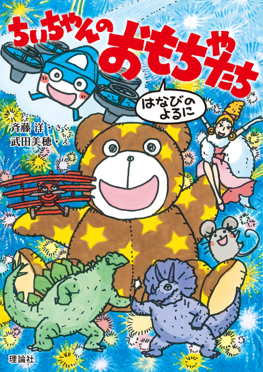 ちいちゃんのおもちゃたち | 作：斉藤洋 絵：武田美穂 | 9784652206683