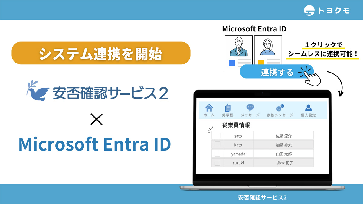 トヨクモの安否確認システム「安否確認サービス2」、Microsoft Entra
