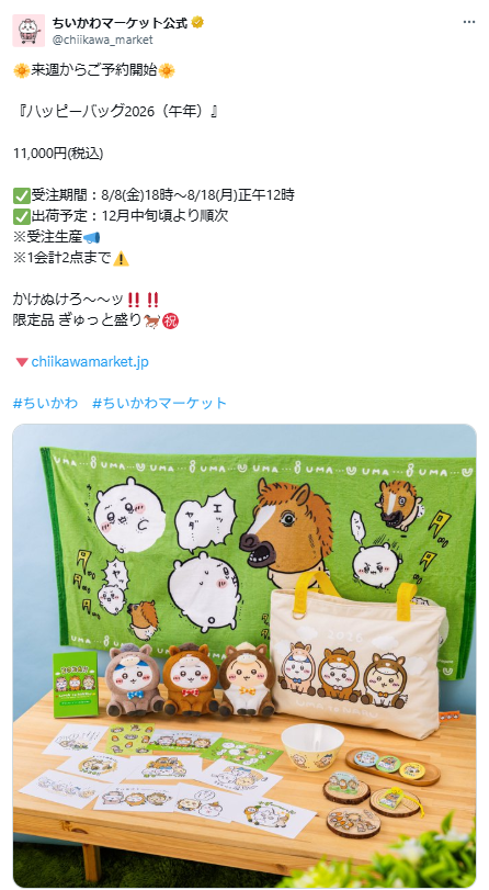 ちいかわ「ハッピーバッグ2026（午年）」早くも予約開始 SNS「JRAも