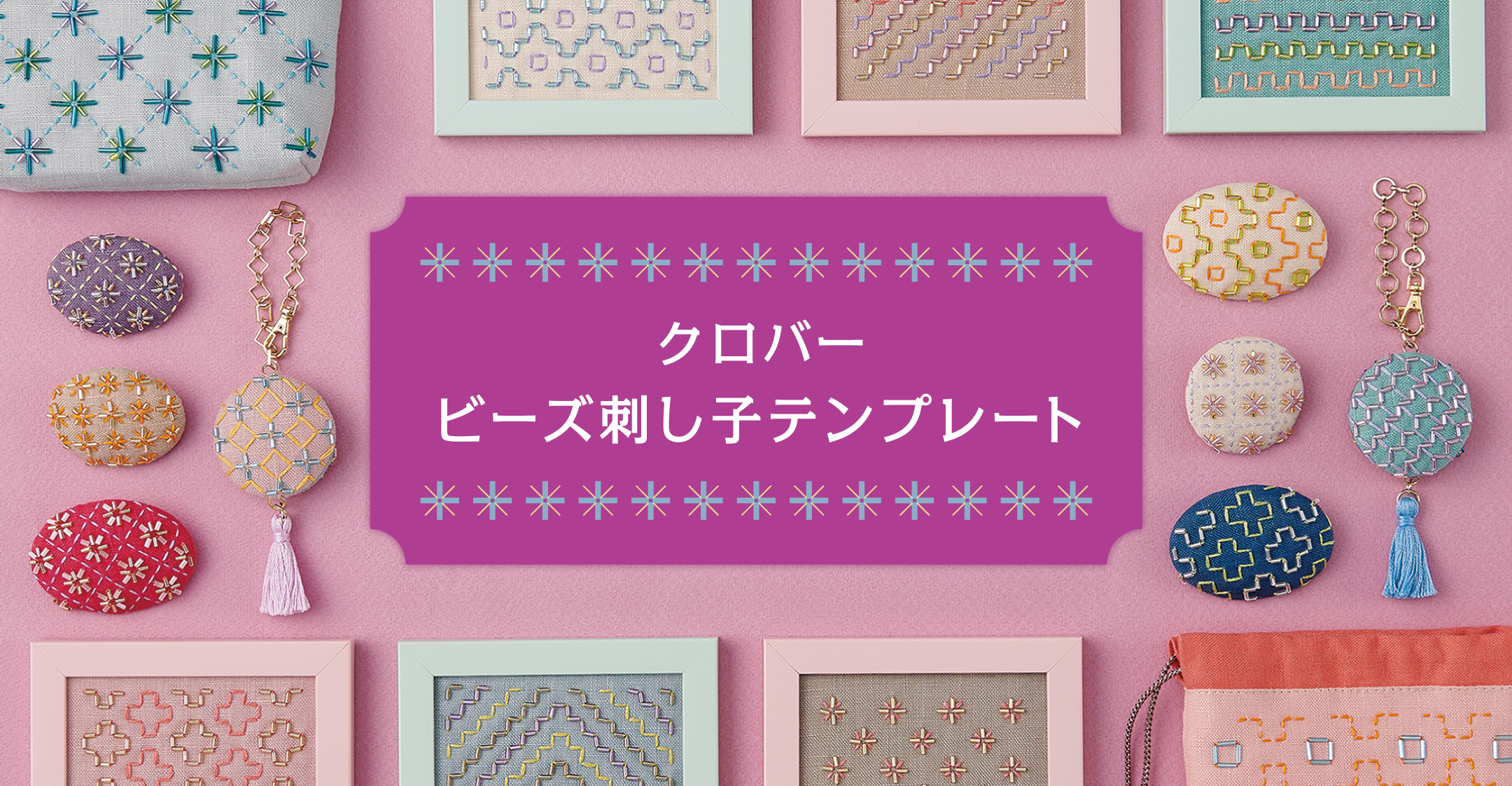 クロバービーズ刺し子テンプレート | 商品紹介 | CLOVER | クロバー