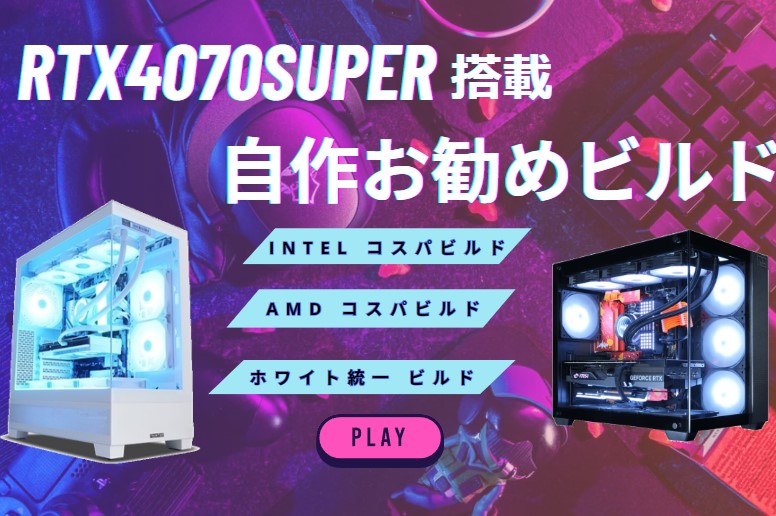 RTX4060Ti搭載の自作PC！コスパ重視や白統一ビルドを紹介 – クロック