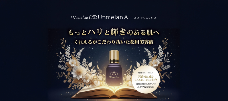 ααアンメランA | エイジングケアやトラブル肌なら自然派 Clair | くれ