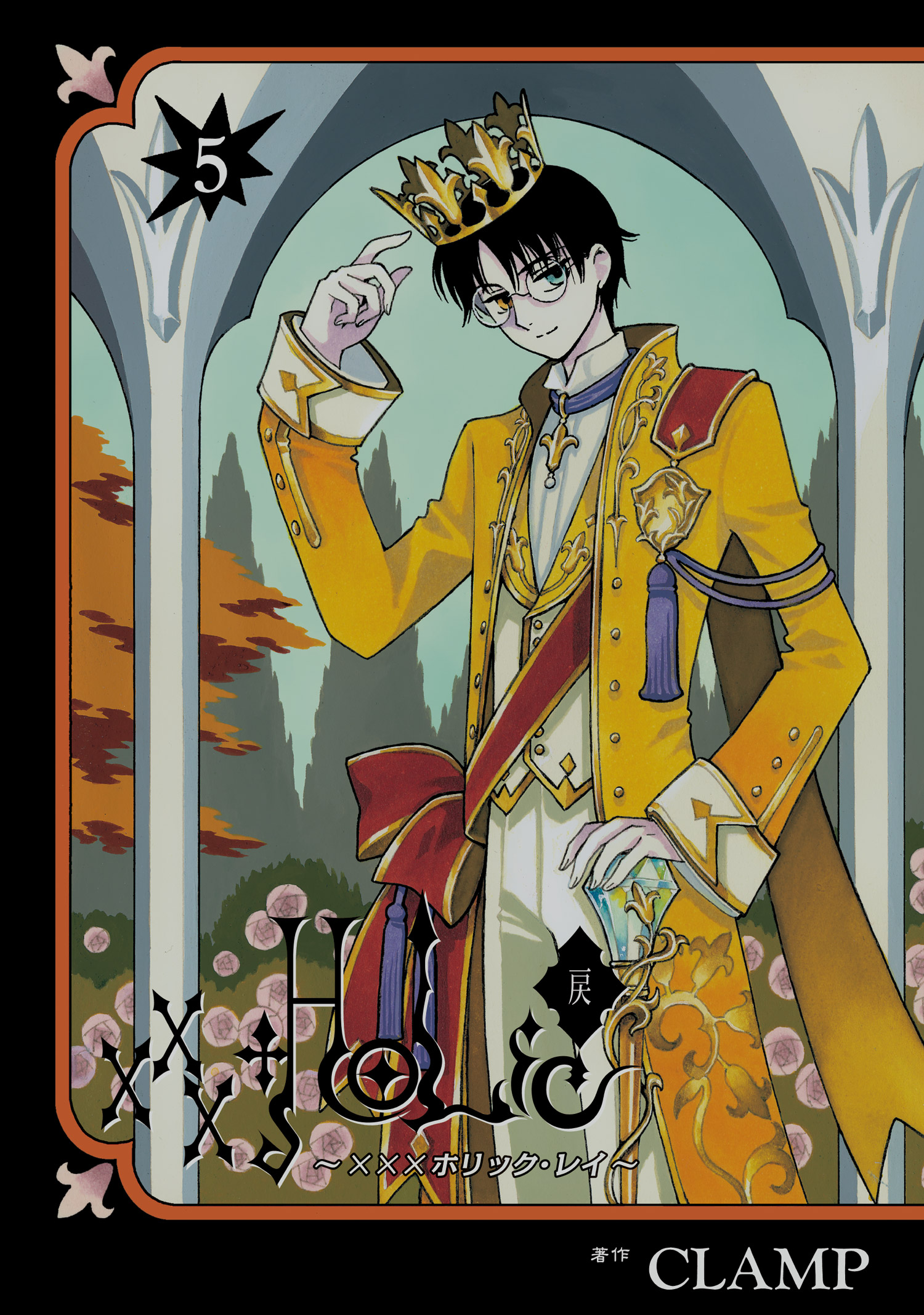 xxxHOLiC・戻〈レイ〉』最新5巻 通常版＆Blu-ray付き特装版 11月29日