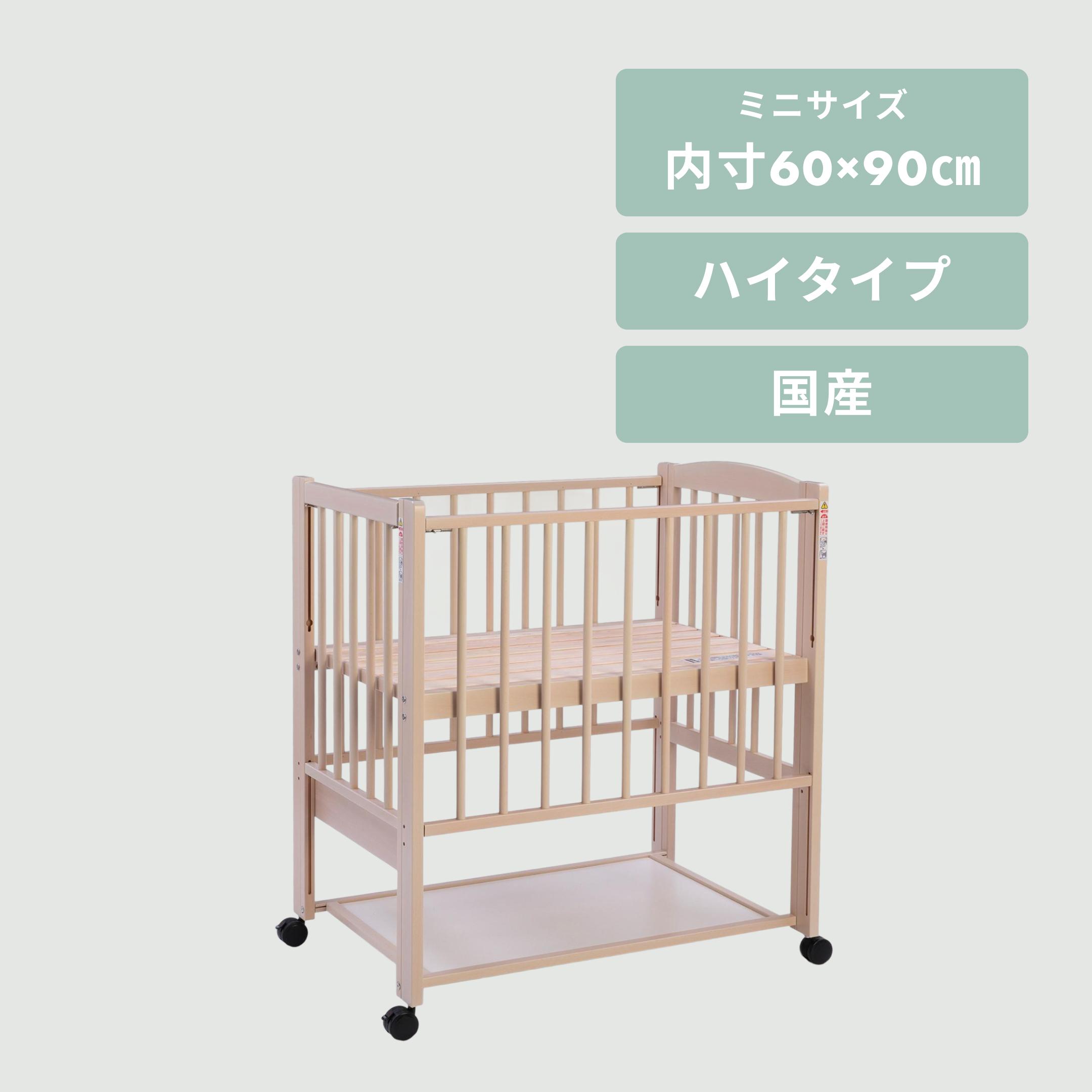 SAWABABY コパン ベビーベッド ミニサイズ【国産】 ハイタイプ・スリー