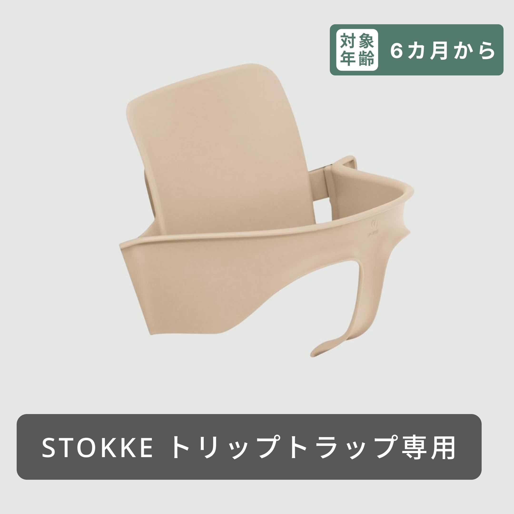 STOKKE トリップトラップ用 ベビーセット 幅42×奥行21×高さ27cmの