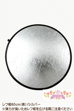 レフ板 80cm | コスプレ用品 | コスプレウィッグ通販専門店 CLASSE