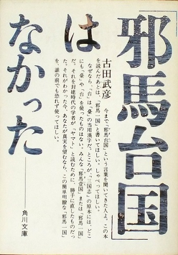 古田武彦氏の著作一覧 － Kenichi Yamagishi's Web Site