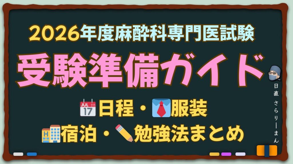 さらりーまん麻酔科医の麻酔科専門医試験対策[青本オンライン