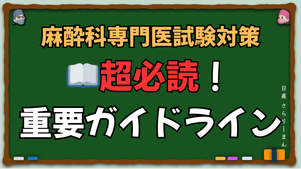 さらりーまん麻酔科医の麻酔科専門医試験対策[青本オンライン