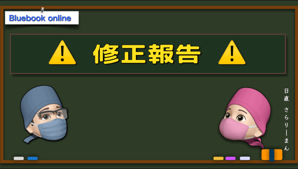 ⚠️ 書籍版修正報告（2025/10/08更新） ⚠️ | 麻酔科専門医試験対策