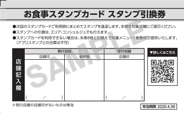 スタンプを貯めて1食無料！NEXCO中日本 お食事スタンプカード