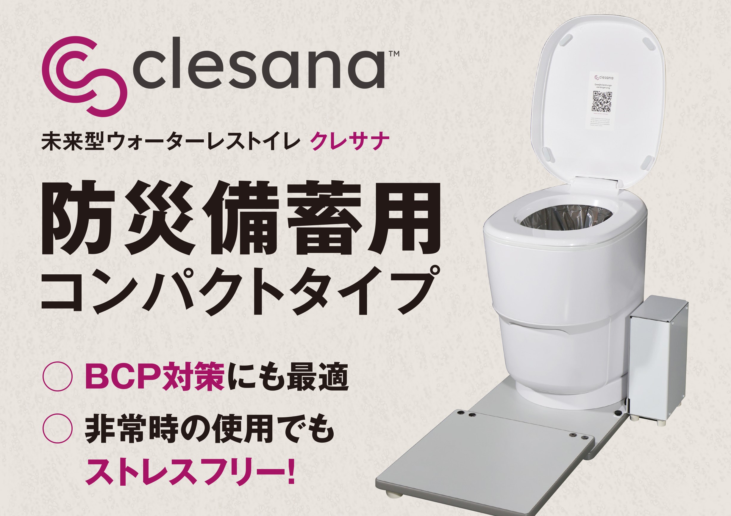 災害対策に】防災備蓄用コンパクトタイプclesana新発売！｜clesana