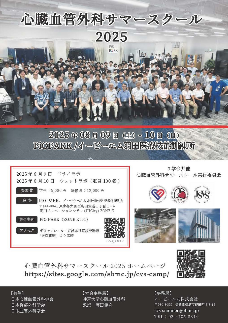 心臓血管外科】心臓血管外科サマースクールのお知らせ｜お知らせ