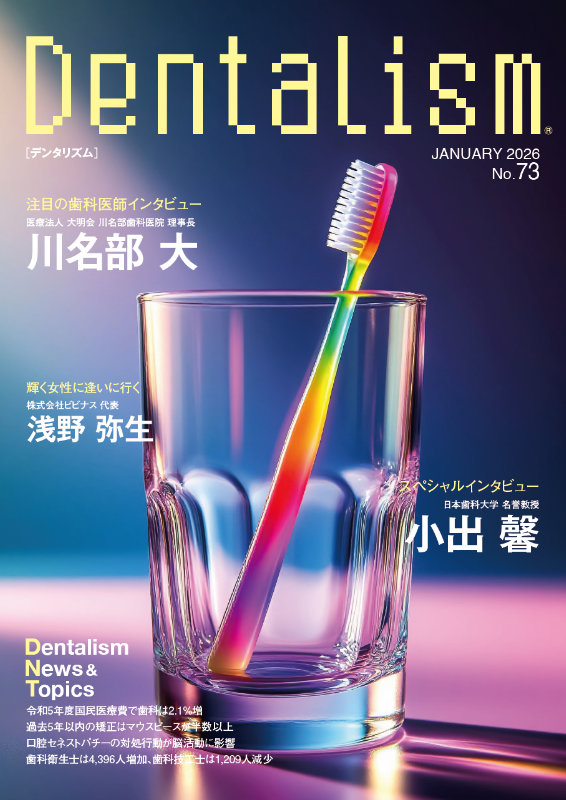 Dentalism（デンタリズム） 2026 JANUARY No.73 ― 歯科業界の