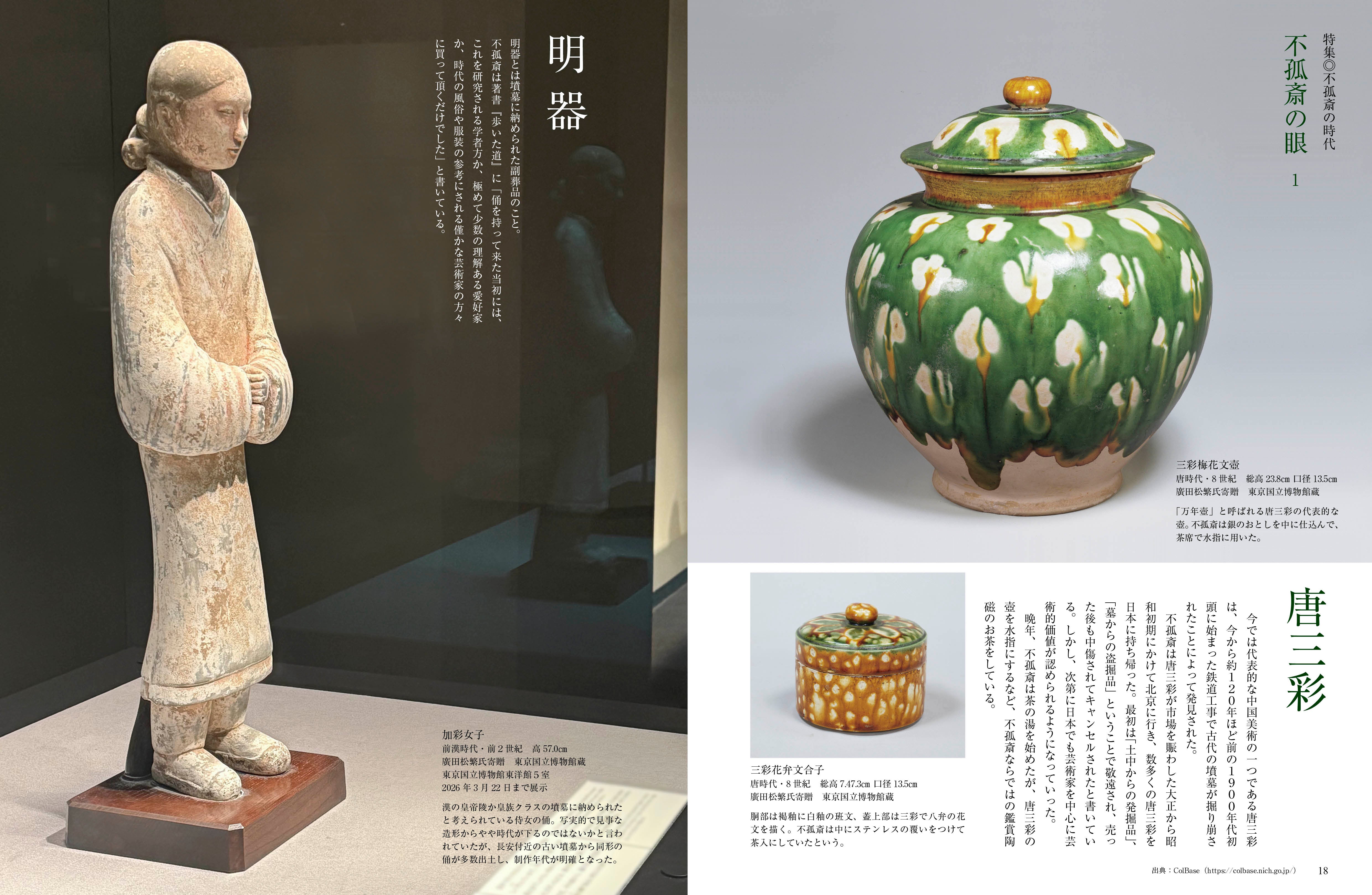 目の眼2025年12月号・2026年1月号 No.584｜廣田不孤斎の時代 新しい美