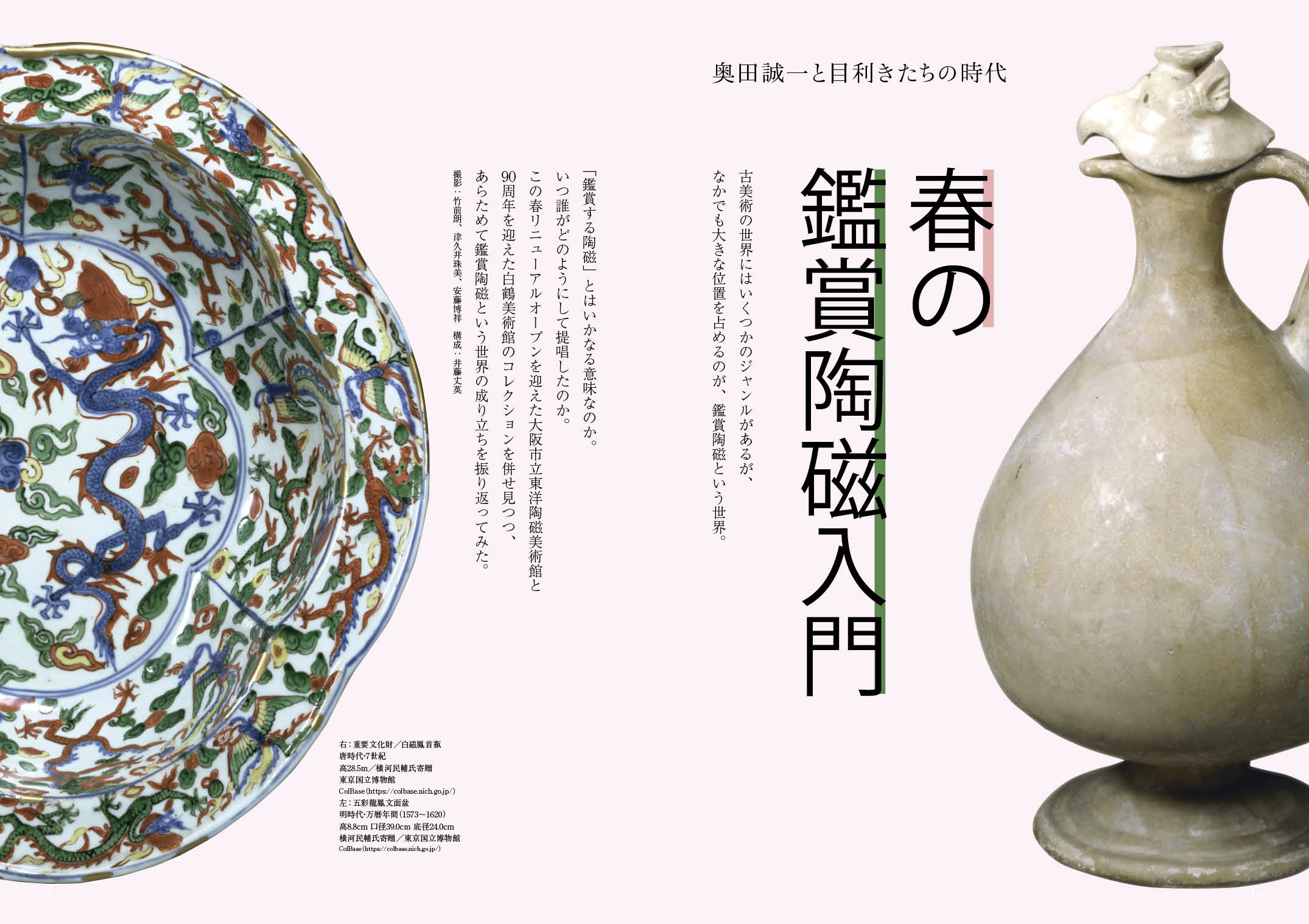 目の眼2024年5月号 No.572 | 春の鑑賞陶磁入門 – 目の眼｜骨董古美術